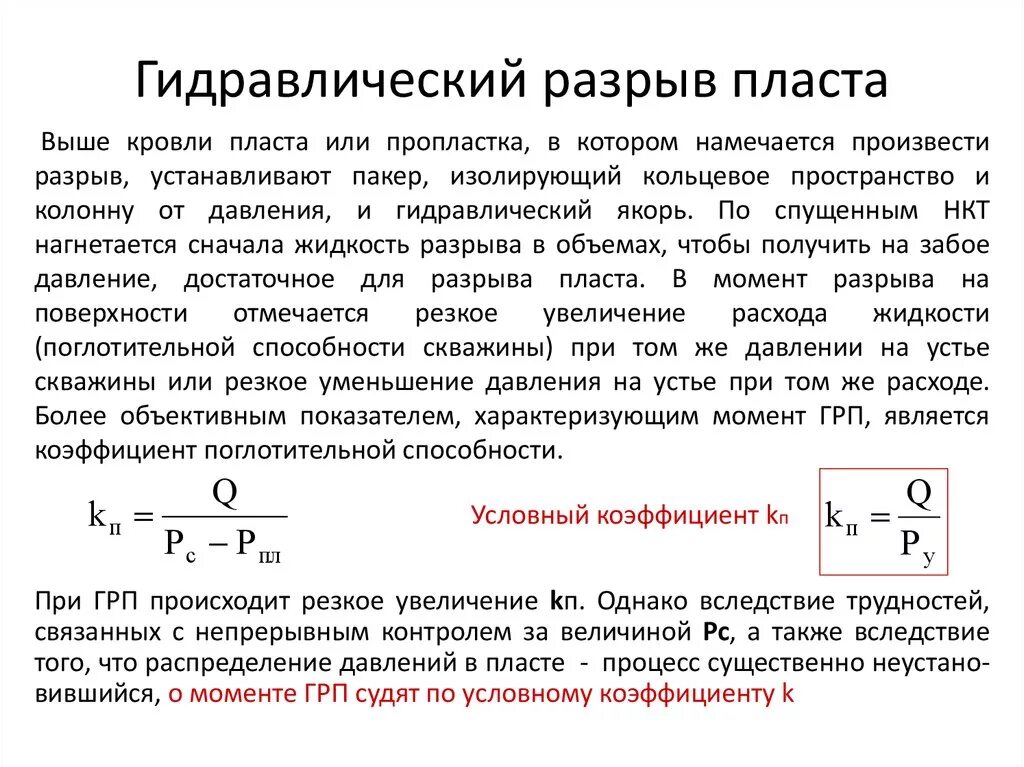 Гидравлический разрыв пласта ГРП. Расчет давления гидроразрыва пласта формула. Формула расчёта давления гидроразрыва. Жидкости для гидроразрыва пласта. Коэффициента разрыва