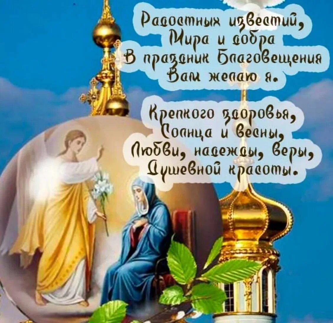 Поздравление с благоанщеньем. Благовещение открытки. Благовещение открытки. С благовещением пресвятой богородицы открытки. Поздравление с благоанщеньем.