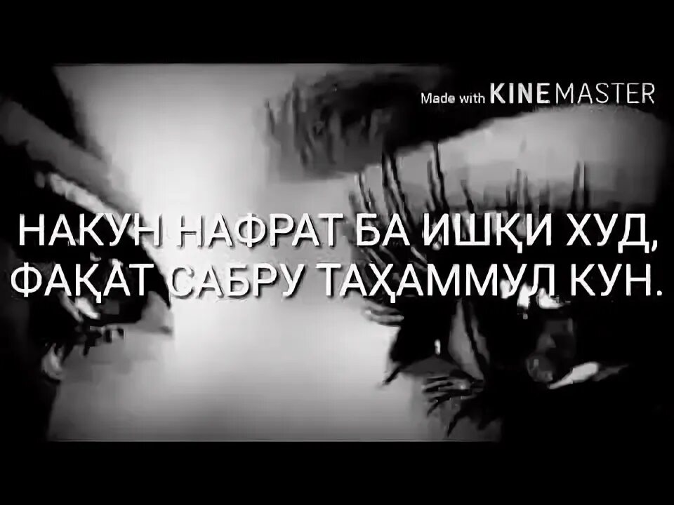 Ишк ва нафрат точики. Нафрат ба ишк. худо сабрам дех. накун нафрат ба ишки худ. сабру тахаммул.
