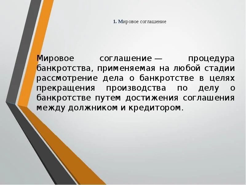 Этапы заключения мирового соглашения при банкротстве. Мировое соглашение в деле о банкротстве. Процедуры банкротства мировое соглашение. Мировое соглашение между кредитором и должником в деле о банкротстве.