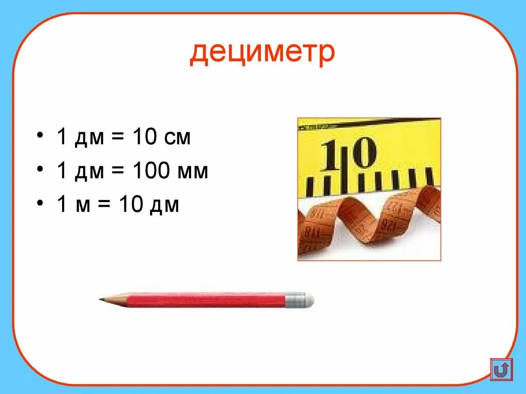 Математика 1 класс школа россии дециметр. Дециметр. 1 Дециметр. Денси́метр. 1 Дм 10 см.