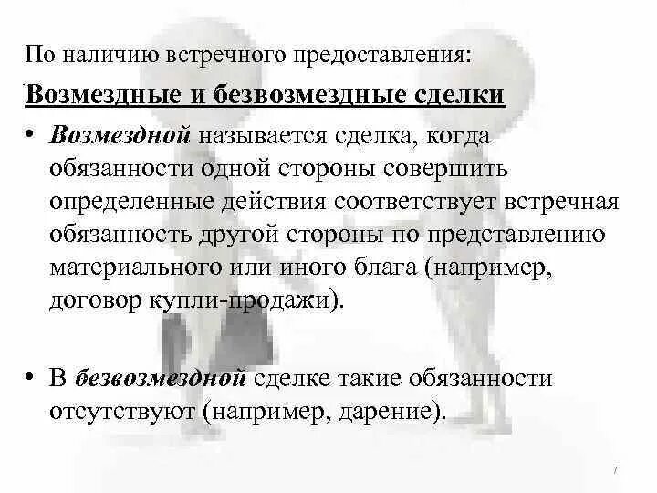 Встречное предоставление это. Возмездные и безвозмездные сделки. Сделки в зависимости от наличия встречного предоставления. Возмездные и безвозмездные сделки Обществознание. Встречные обязательства.