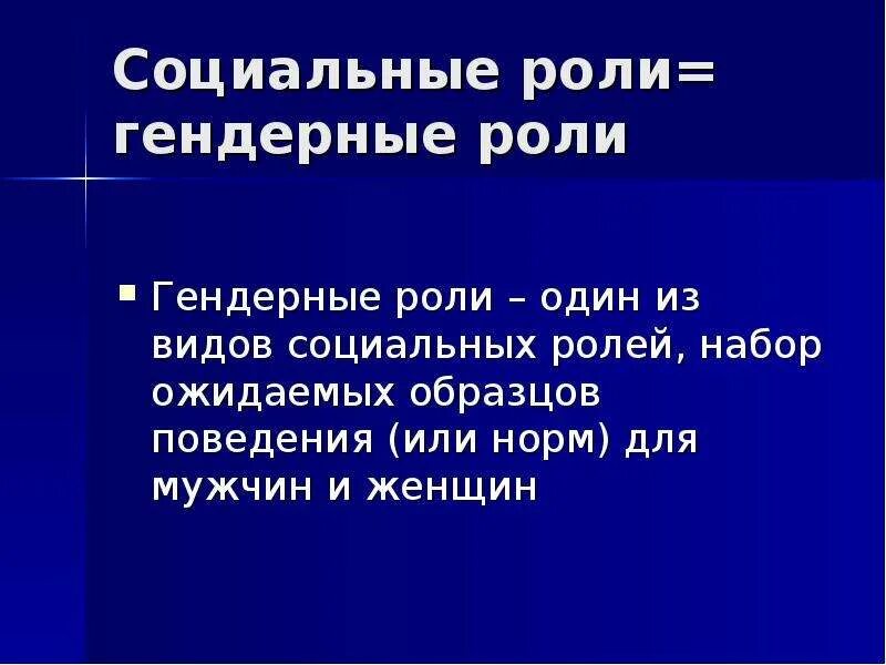 Как закрепляются гендерные роли обществознание. Социальная роль. роль образования и гендерные роли. виды социальных ролей, гендер. гендерные социальные роли.