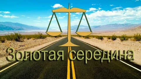 Принцип золотой середины это