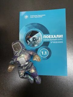 Русский язык поехали