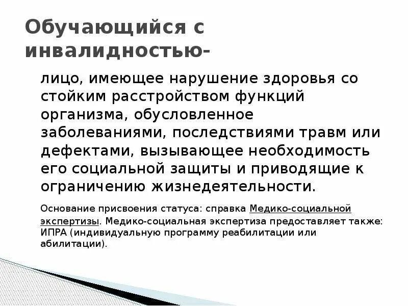 Заболеваниях и травмах последствиями которых. Болезни в дефектологии. Обусловленных заболеваниями, травмами и дефектами. Обучающийся с инвалидностью это лицо. Оценка последствий нарушения здоровья болезнь.