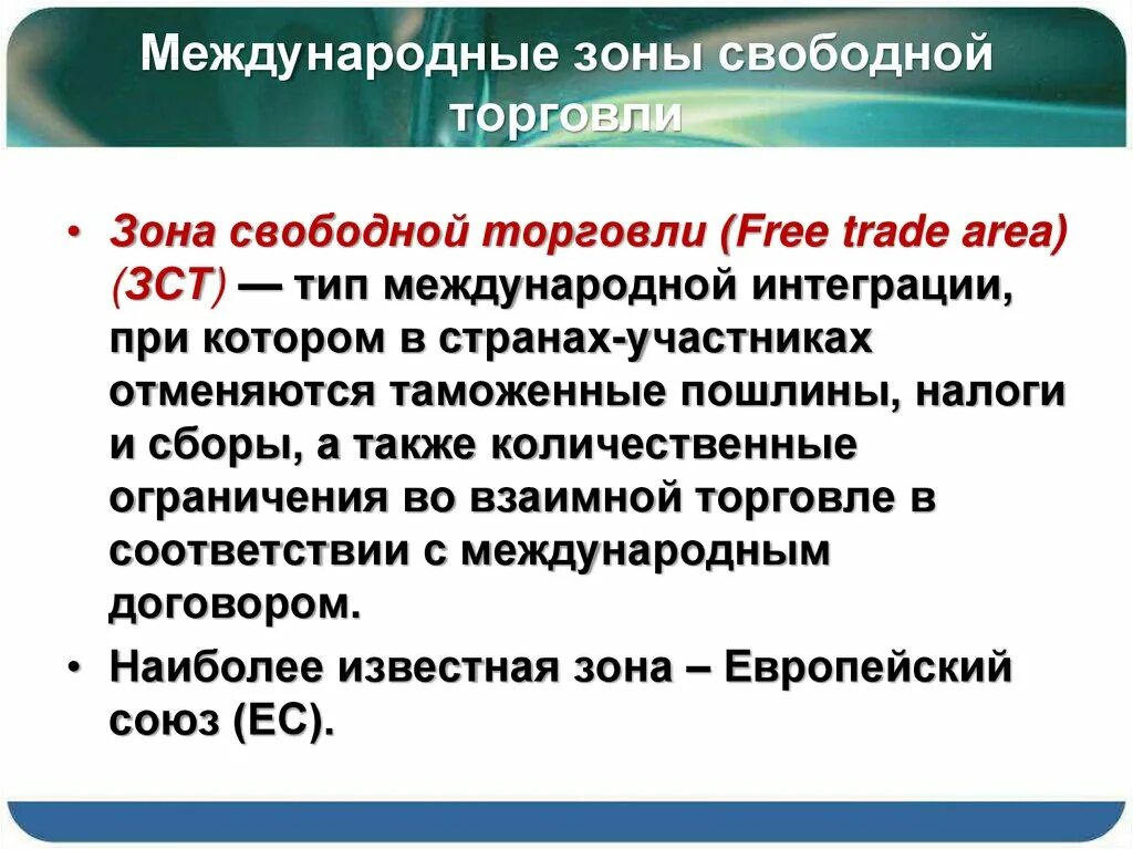 Международные зоны свободной торговли. ЗСТ зона свободной торговли. Зона свободной торговли определение. Зона свободной торговли особенности.