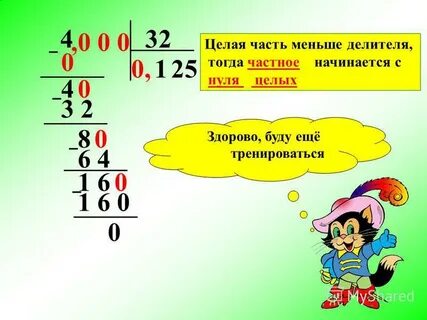 Десятичная дробь на целое число