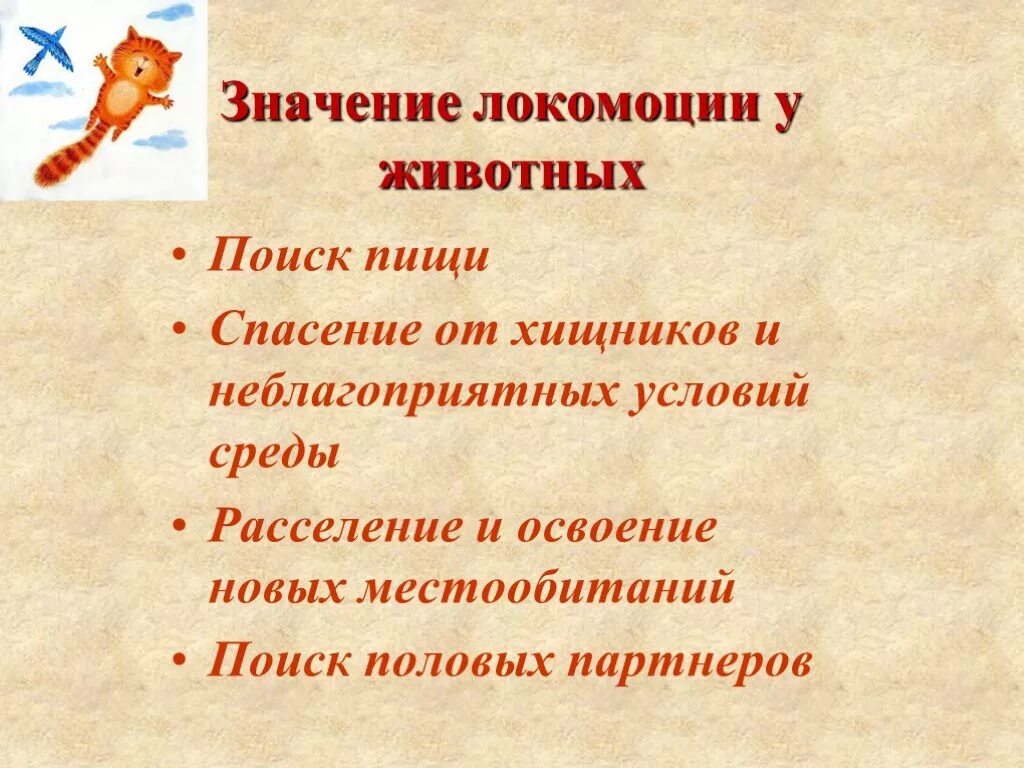 Значение движения для животных. Локомоция. виды локомоции. локомодация это. локомоция животных.
