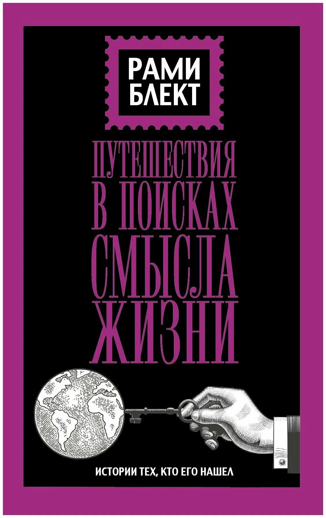автор рами блект. путешествие в поисках смысла жизни. рами блект путешествие в поисках смысла жизни. рами блект путешествие в поисках смысла жизни. рами блект путешествие в поисках смысла жизни.