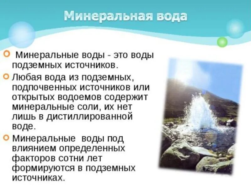 Сообщение о минеральных источниках. Сообщение о минеральных водах. Водные объекты ставропольского. Презентация минеральные источники. Вода для презентации.