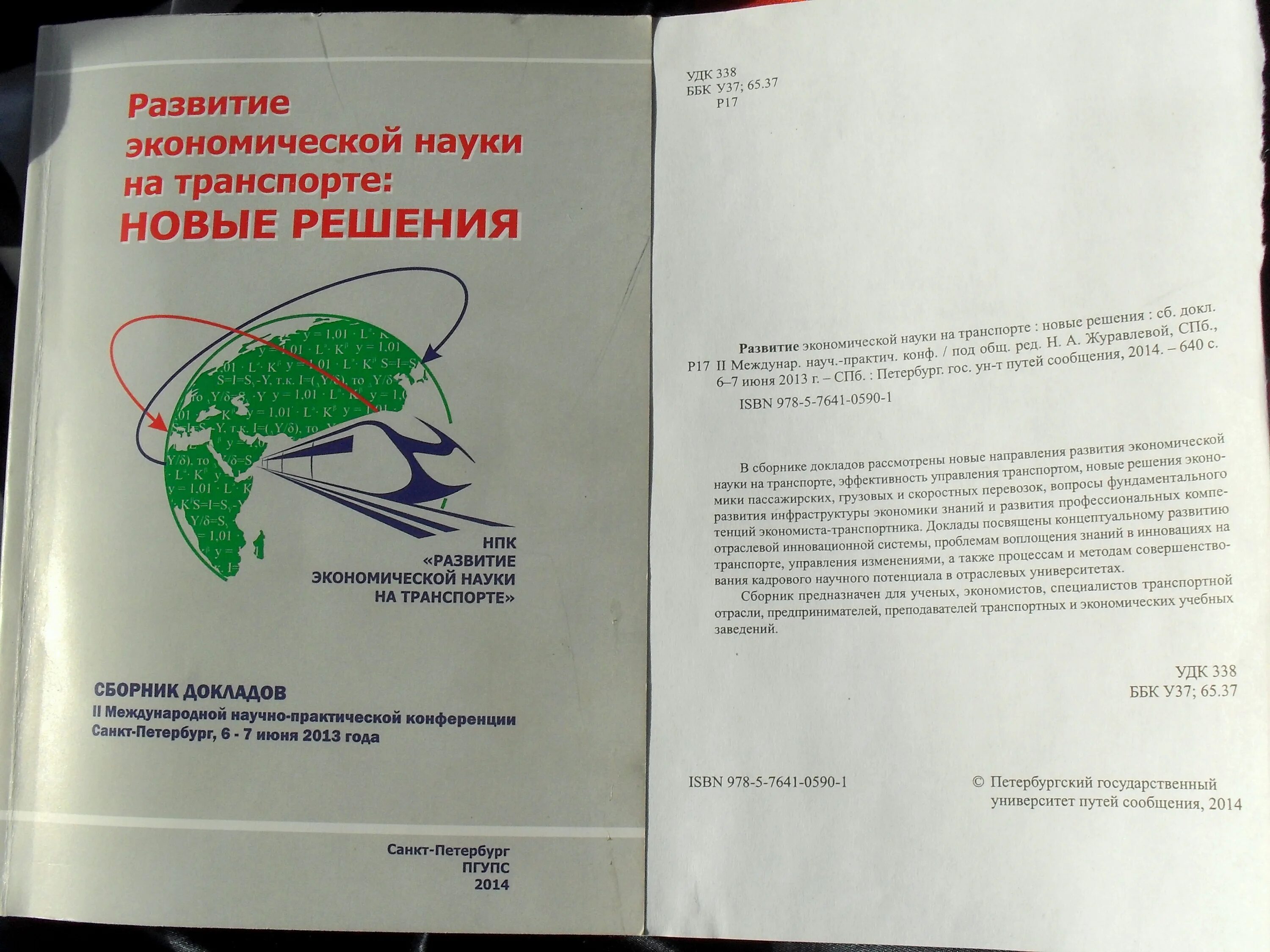 Сборник докладов международной конференции. Обложка сборника конференции. Наука транспорт. Технический справочник транспортника.