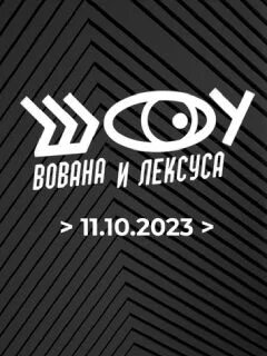 Шоу вована и лексуса первый канал