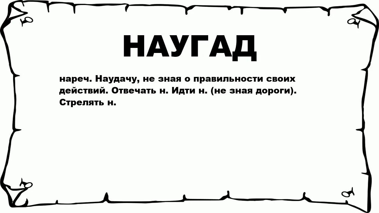 Юля наугад. Наугад. Слово наугад. Этимология слова наугад. Что значит наугад.