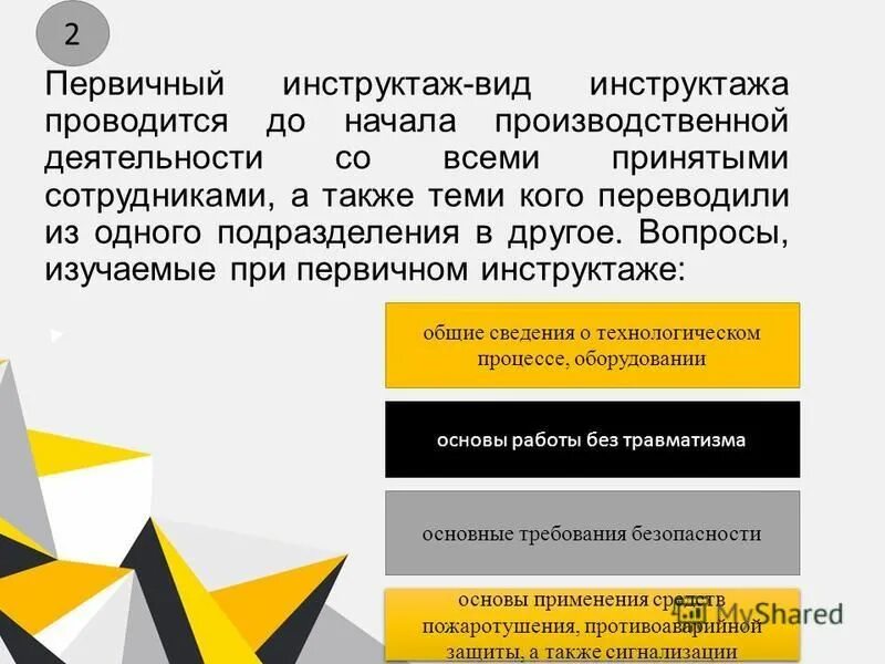 первичный инструктаж на рабочем месте производственной деятельности. проведение производственного инструктажа. какой инструктаж не проводят руководители структурных подразделений. до начала производственной деятельности проводят инструктаж. первичный инструктаж на рабочем месте проводится до начала работы.