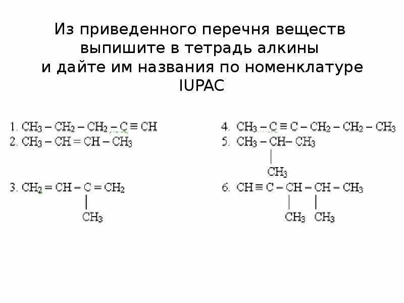 Название соединений по международной номенклатуре. Номенклатура алкинов по ИЮПАК. Номенклатура ИЮПАК Алкины. Название по номенклатуре ИЮПАК. Название вещества по номенклатуре ИЮПАК.