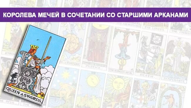 Королева мечей и 10 мечей сочетание