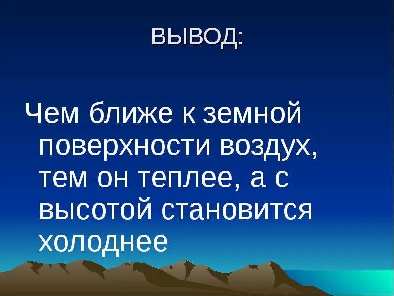 С высотой воздух становится. Презентация на тему атмосфера температура воздуха. Воздух вывод. Сообщение на тему тепло в атмосфере. Атмосфера земли вывод.