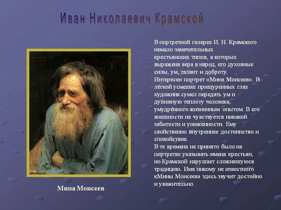 Сочинение по фотографии человека. Мина Моисеев, 1882 Крамской. Мина Моисеев картина Крамского.