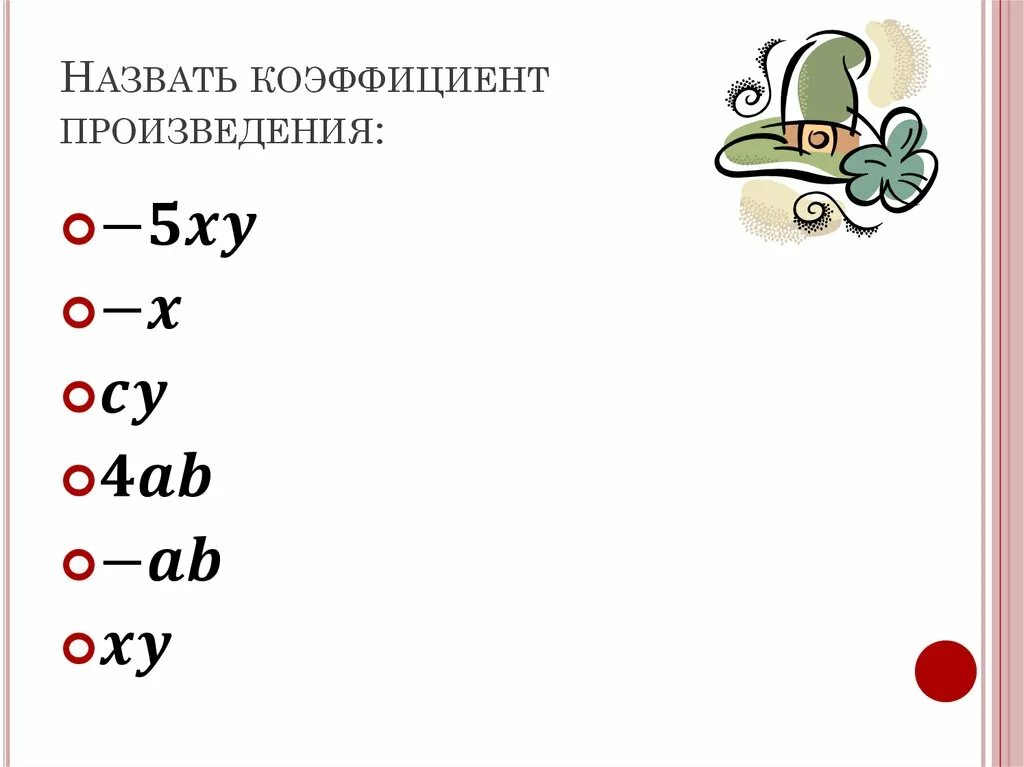 Коэффициент произведения 6. Коэффициент произведения. Коэффициент 6 класс. Определить коэффициент произведения. Коэффициент 6 класс математика.