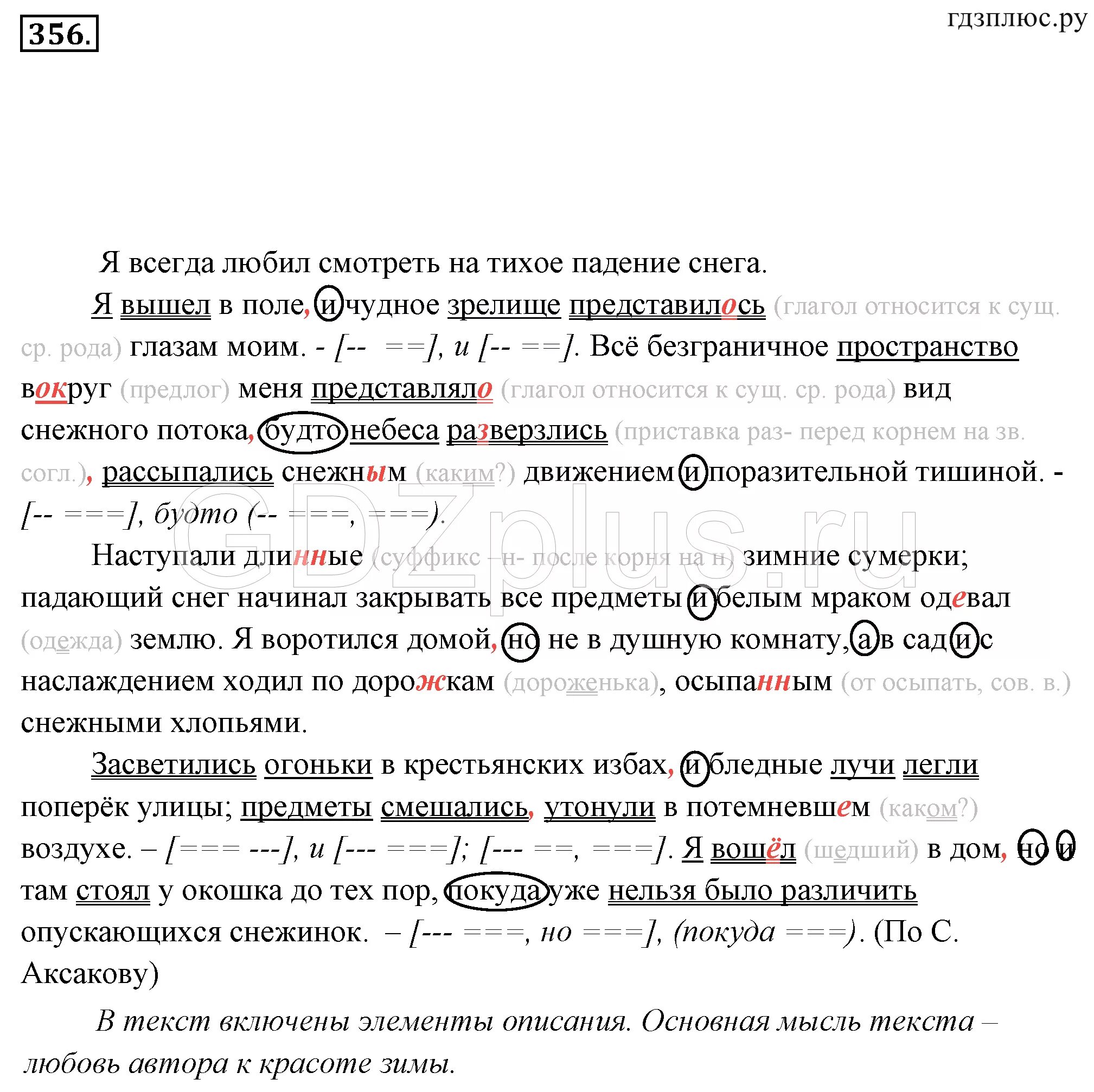 Русский номер 356 8 класс. Ладыженская русский язык 7 класс 356 упражнение. Упражнение 356 по русскому языку. Русский язык 7 класс упражнение 356.