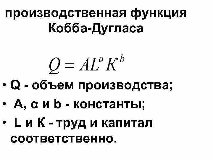 Изоклиналь производственной функции Кобба-Дугласа. Модель экономического роста Кобба-Дугласа график. Функция Кобба Дугласа Микроэкономика. Производственная формула Кобба-Дугласа. Производственная функция кобба дугласа