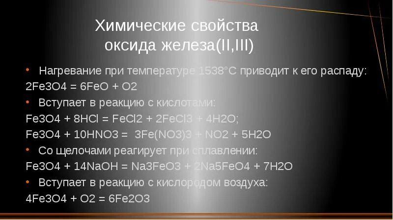 Сколько железа в оксиде железа. С чем реагирует оксид железа 2. Химические свойства оксида железа 3. Fe2o3 физические свойства. Оксид железа(II,III).