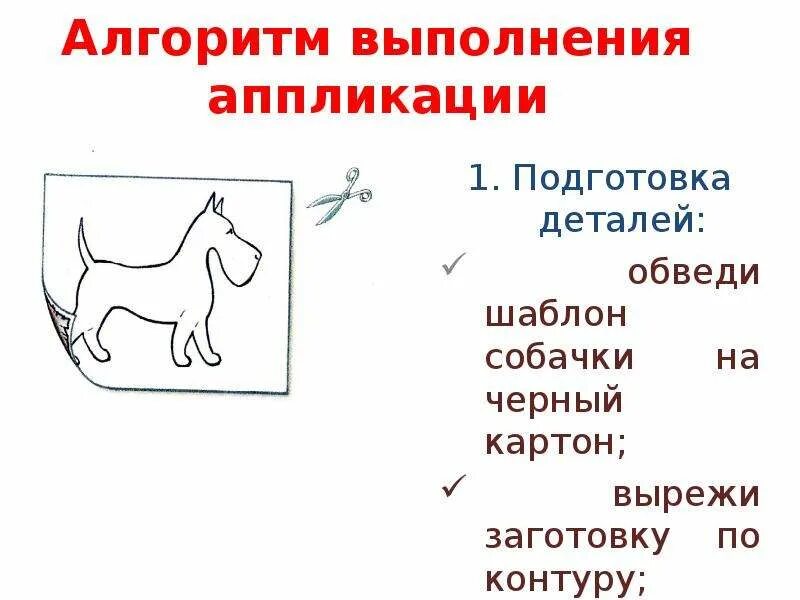 Последовательность выполнения изделия в технике аппликации. Алгоритм выполнения аппликации. Правильная последовательность выполнения аппликации. Последовательность выполнения аппликации из бумаги. Алгоритм собачки.