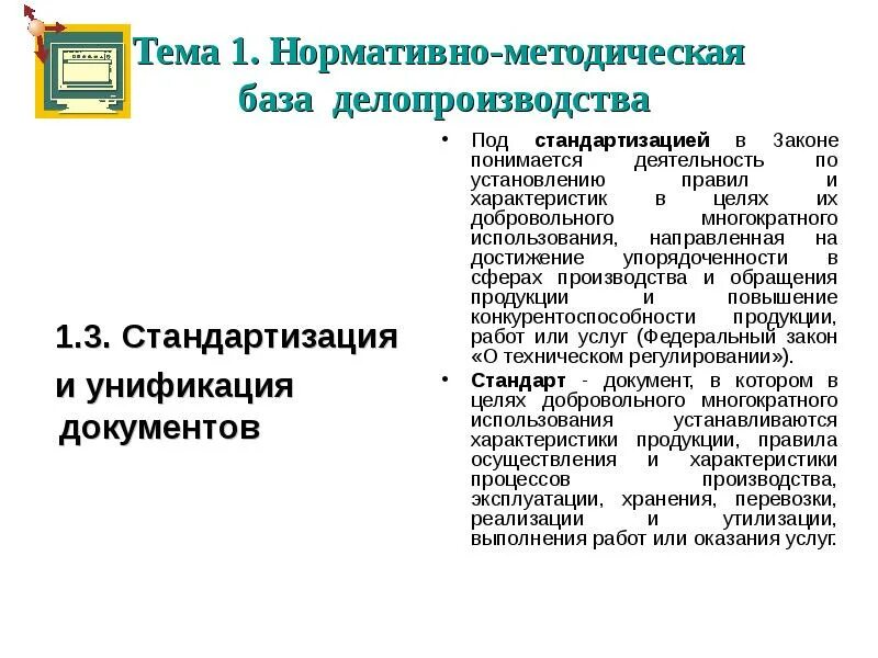 Нормативно методическая база организации. Нормативно-методические документы по делопроизводству. Нормативно-методическая база делопроизводства. Нормативная база делопроизводства. Нормативную базу делопроизводства.