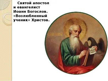 Апостол любви
