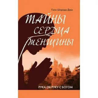 Тайны сердца женщины