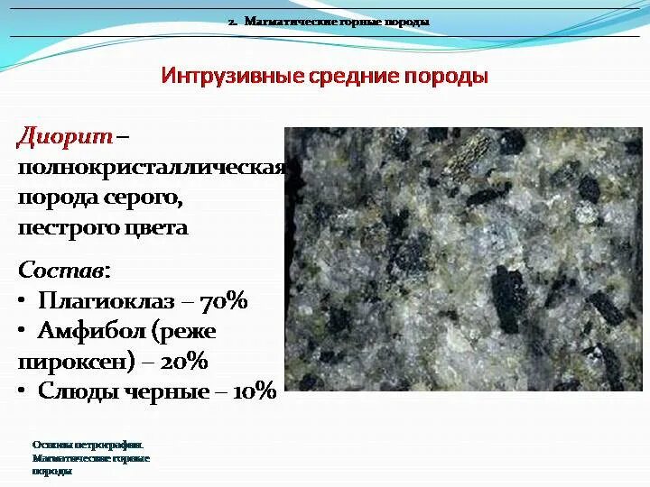 Базальт относится к горным породам. Диорит магматическая Горная порода. Диорит Горная порода характеристики. Гранит структура породы. Базальт Горная порода.