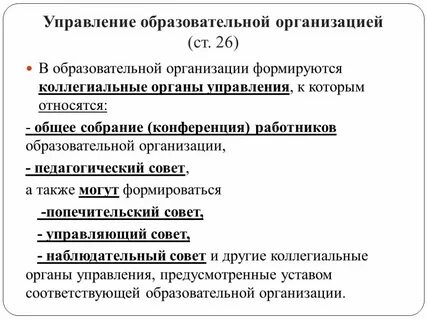 Коллегиальные органы образовательной организации
