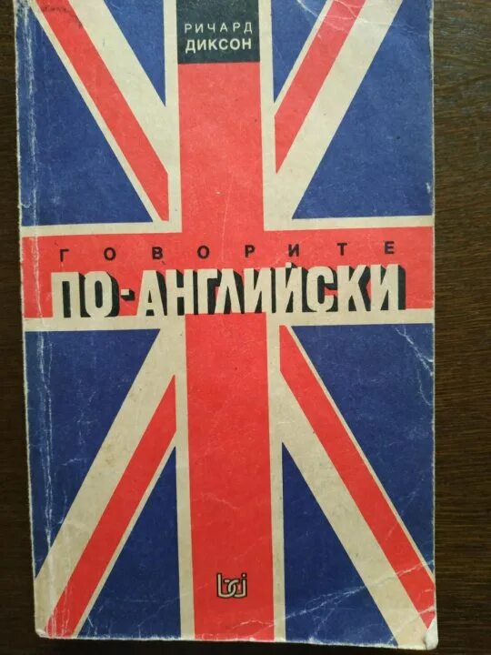 Диксон на английском. Английский диксон. говорите по английски диксон.