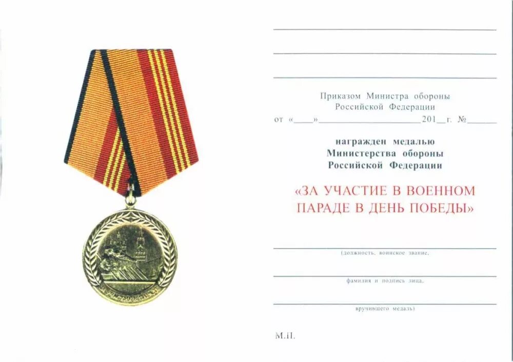 медаль «за участие в военном параде в день победы». за участие в военном параде. медаль за участие в параде победы 2021. медаль за парад 75 лет победы. удостоверение к медали мо рф "за участие в параде победы".
