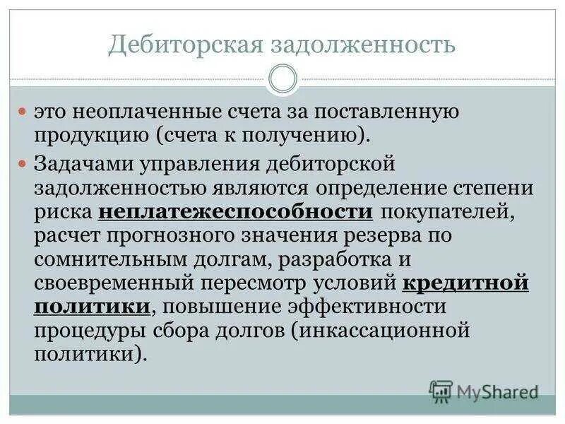 Дебитор это простыми словами. Дебиторская задолженность это. Дебиторская и кредиторская задолженность. Деьиторскаязадолженность это. Долг дебиторская задолженность.