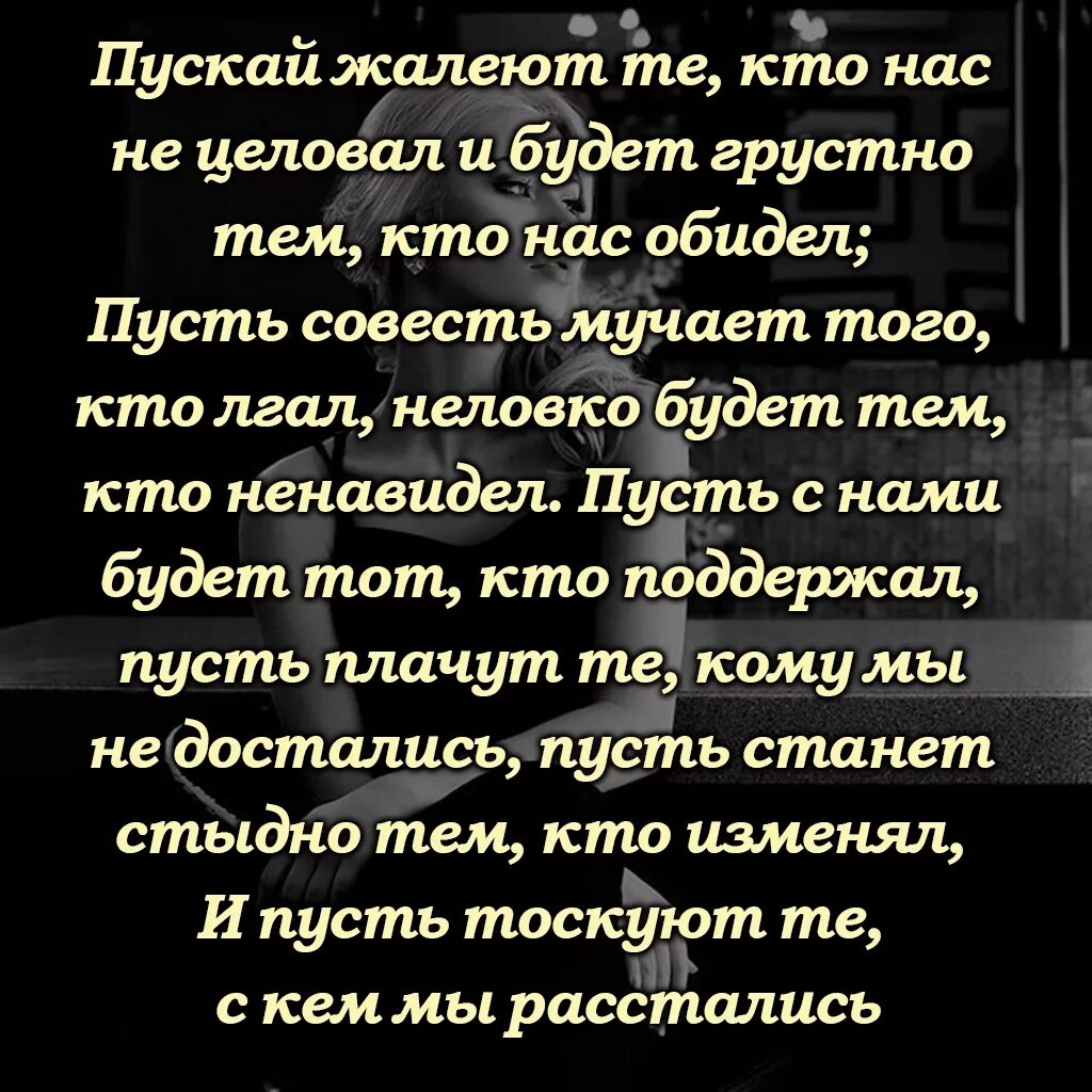 У человека грустное е ло. Пусть плачут те кому мы не достались текст. Пусть те кому мы не достались. Пусть плачут те кому мы не. Пусть жалеют те кто нас не целовал.