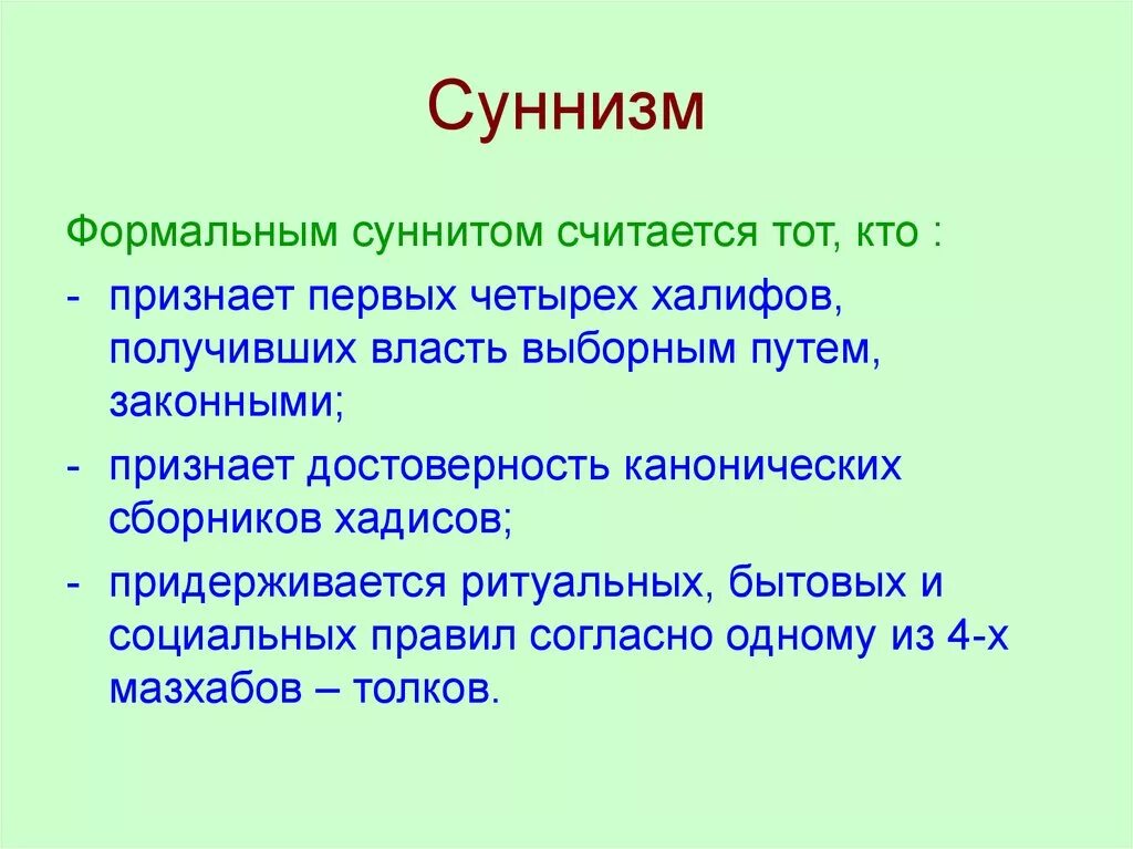 Кто такие сунниты в исламе. Суннизм. Основные положения суннизма.