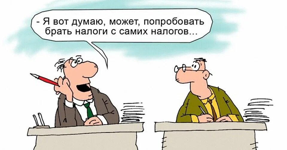 Правительство обсуждает повышение налога. Смешные налоги. Налоги карикатура. Налоги юмор картинки. Налоговая приколы картинки.