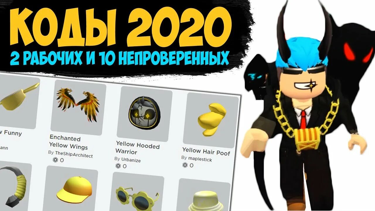 Коды в РОБЛОКС. Коды на вещи в РОБЛОКСЕ. Коды в Roblox. Коды на бесплатные вещи. Коды на апрель в роблокс