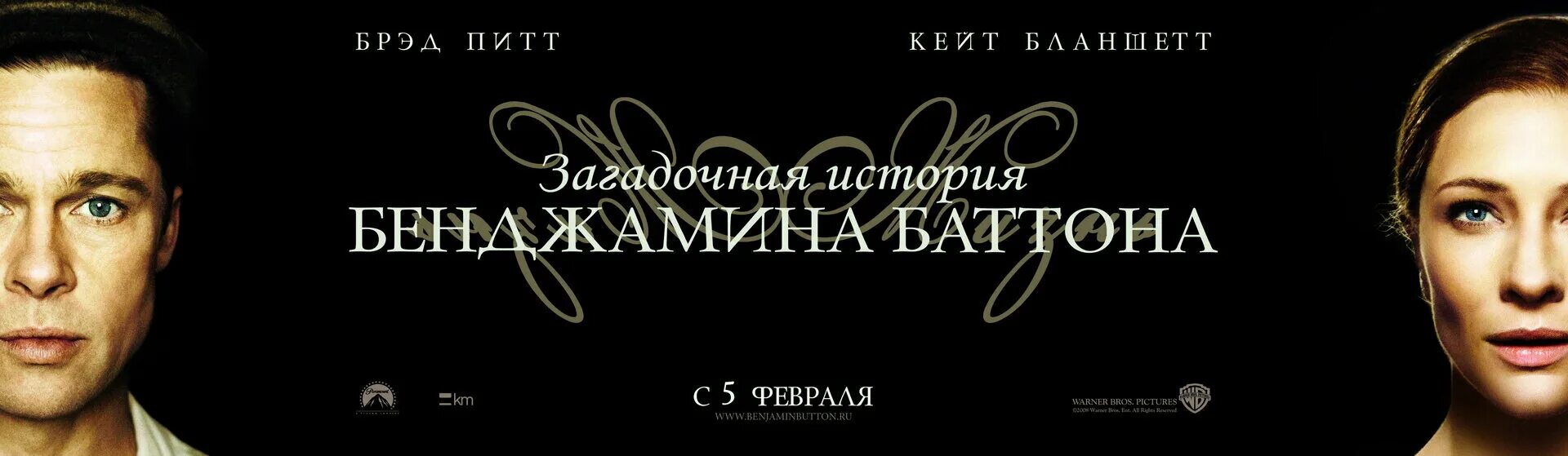 Загадочная история джо. Загадочная история Бенджамина Баттона Постер.