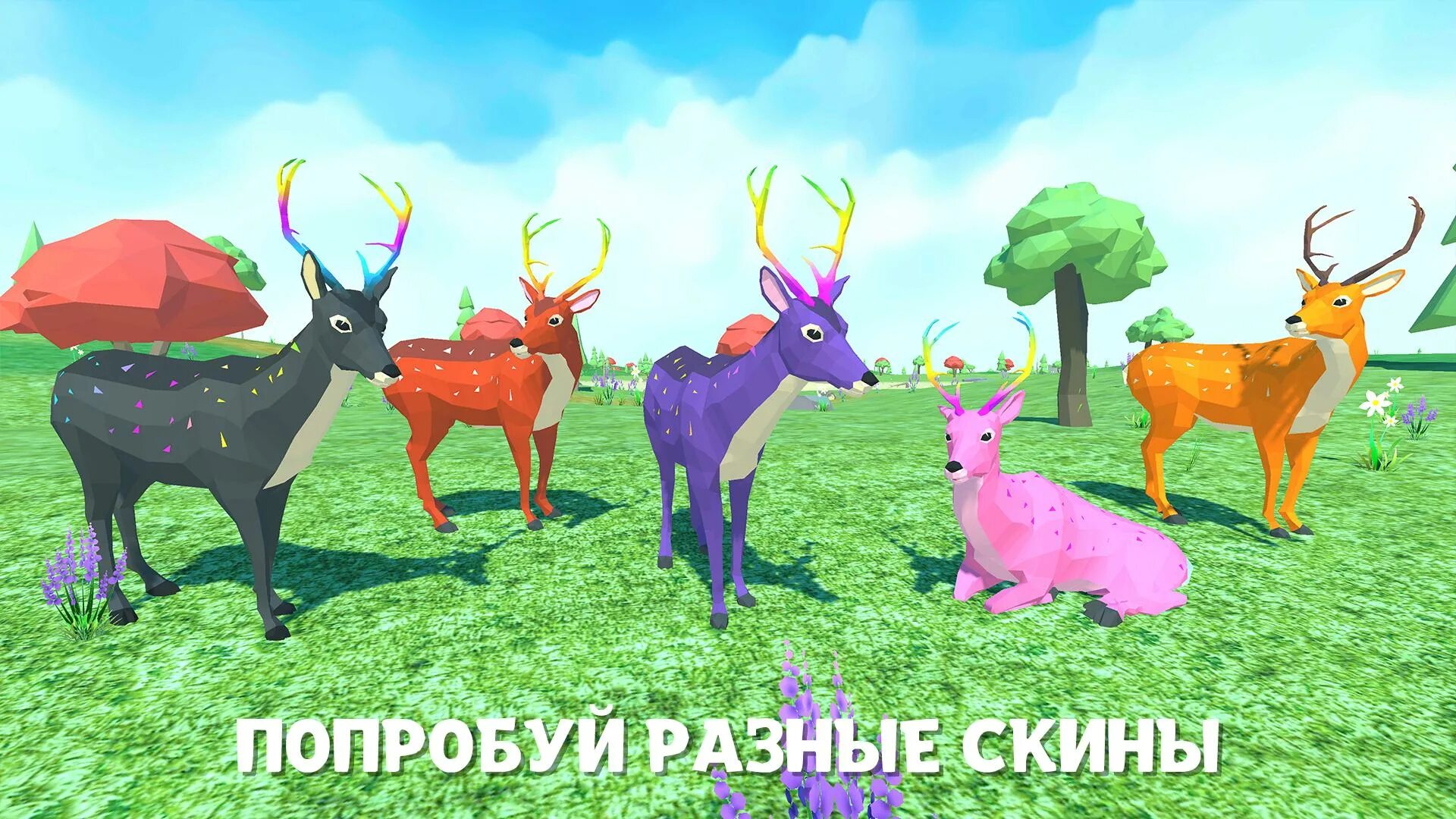 Где симулятор оленя. Симулятор оленя. игра олени. стимулятор оленя. симулятор оленя семья.