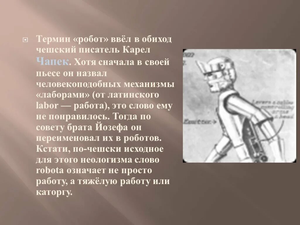 Значение слова робот. Карел Чапек робот. Понятие робот. Робот (термин). Появление термина робот.