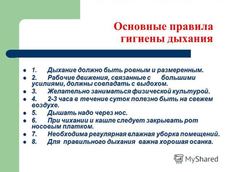 дыхание должно быть. эколого-биологических объединений. актуальность витаминов в жизни человека. дыхательные упражнения при бронхиальной астме. от чего зависит дыхание.