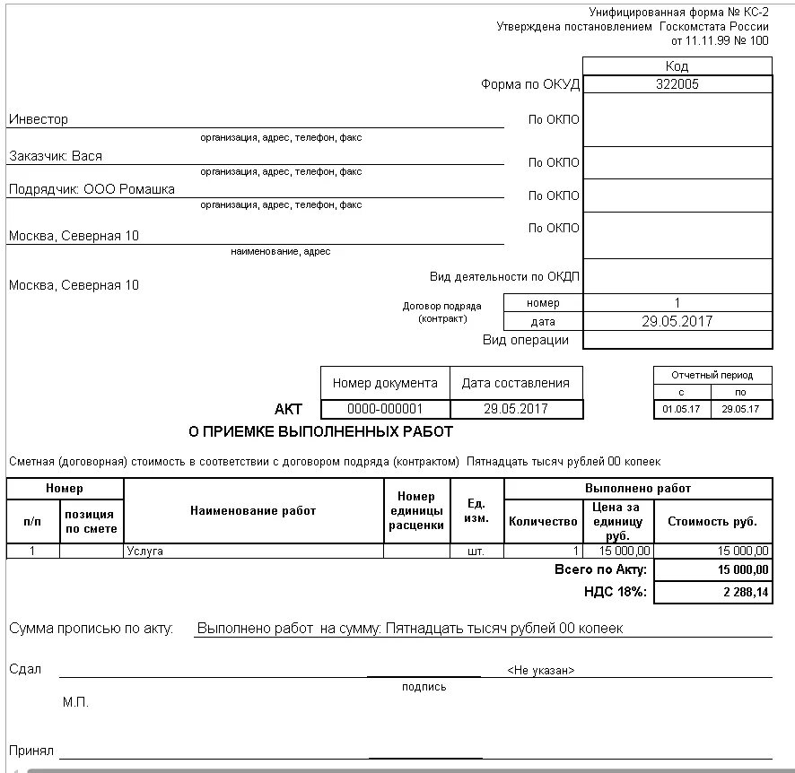 Что значит кс2. КС-2 форма по ОКУД 0322005. Форма по ОКУД КС-2 И КС-3. Акт приемки выполненных работ по форме КС-2. Форма ОКУД КС-2.