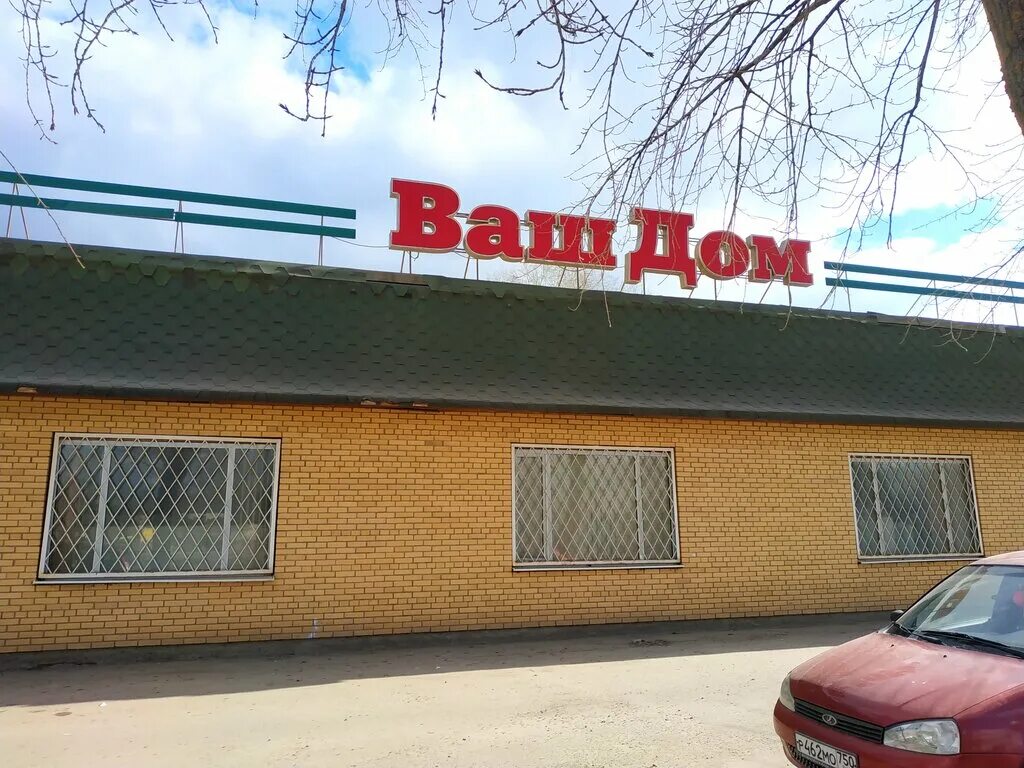 ваш дом на зеленом проспекте. магазин зеленый проспект 3а. магазин ваш дом москва. магазин ваш дом москва. зеленый проспект 3а тц ваш дом магазин.