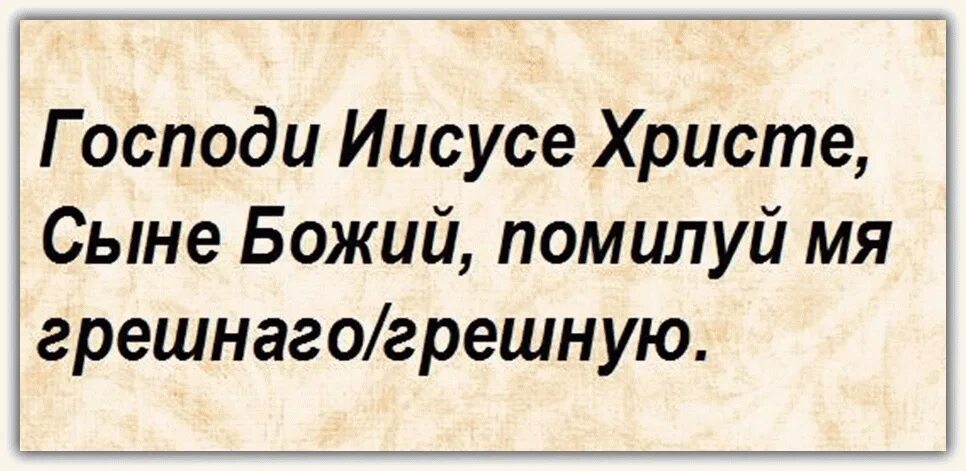 Господи Иисусе Христе сыне Божий помилуй мя грешного. Молитва Господи Иисусе помилуй мя. Господи Иисусе Христе сыне Божий помилуй меня грешного молитва. Молитва Господи Иисусе Христе сыне