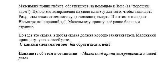 Сочинение маленький принц 6 класс. Сочинение маленький принц. Сочинение маленький принц возвращается к своей Розе. Сочинение на тему маленький принц возвращается к своей Розе.