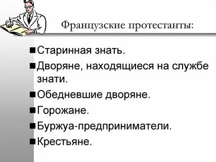 Термин которым во франции называли протестантов