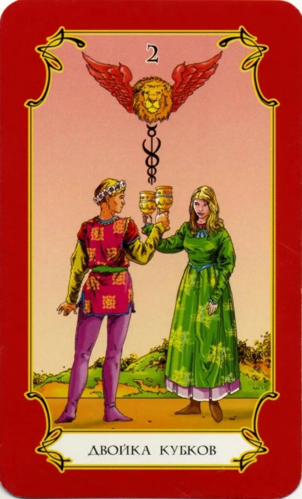 двойка чаш таро кроули. двойка кубков таро уэйта. карта таро двойка кубков. 2 кубков таро райдера уэйта. кубки 2 значение чувства.